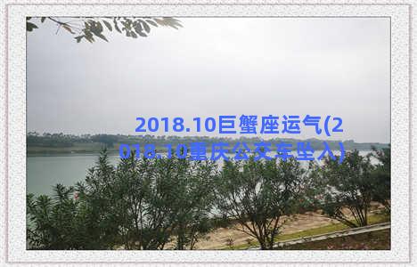 2018.10巨蟹座运气(2018.10重庆公交车坠入)