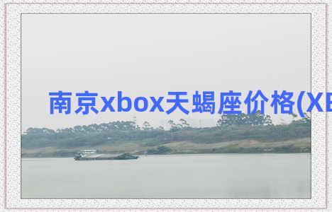 南京xbox天蝎座价格(XBOX天蝎)