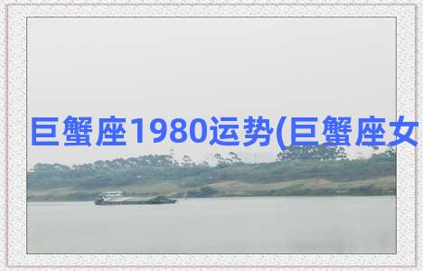 巨蟹座1980运势(巨蟹座女明日运事)