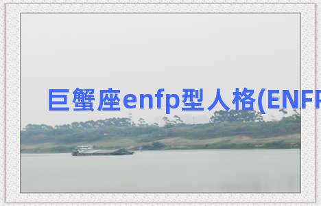 巨蟹座enfp型人格(ENFP巨蟹座)