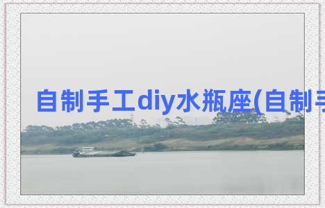 自制手工diy水瓶座(自制手工DIY)