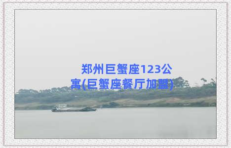 郑州巨蟹座123公寓(巨蟹座餐厅加盟)